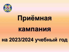Приёмная кампания на 2023/2024 учебный год.