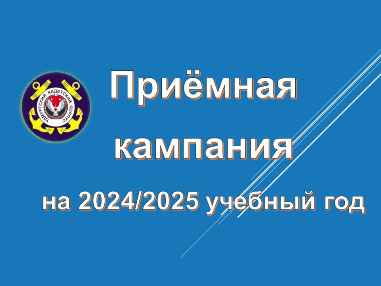 Приемная кампания 2024 года.