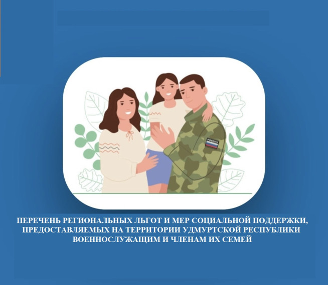 ПЕРЕЧЕНЬ РЕГИОНАЛЬНЫХ ЛЬГОТ И МЕР СОЦИАЛЬНОЙ ПОДДЕРЖКИ, ПРЕДОСТАВЛЯЕМЫХ НА ТЕРРИТОРИИ УДМУРТСКОЙ РЕСПУБЛИКИ ВОЕННОСЛУЖАЩИМ И ЧЛЕНАМ ИХ СЕМЕЙ.