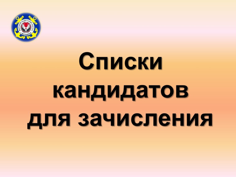 списки кандидатов для зачисления.