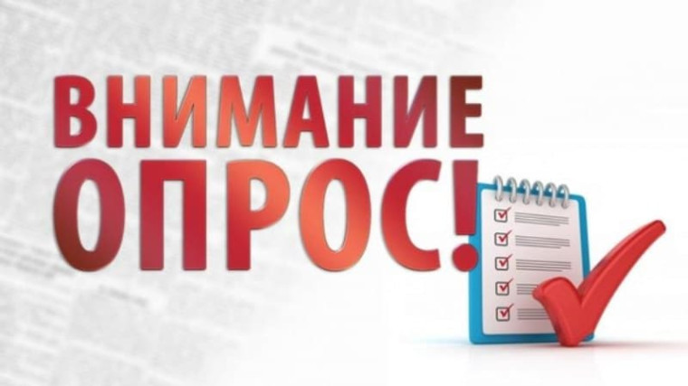 опрос.