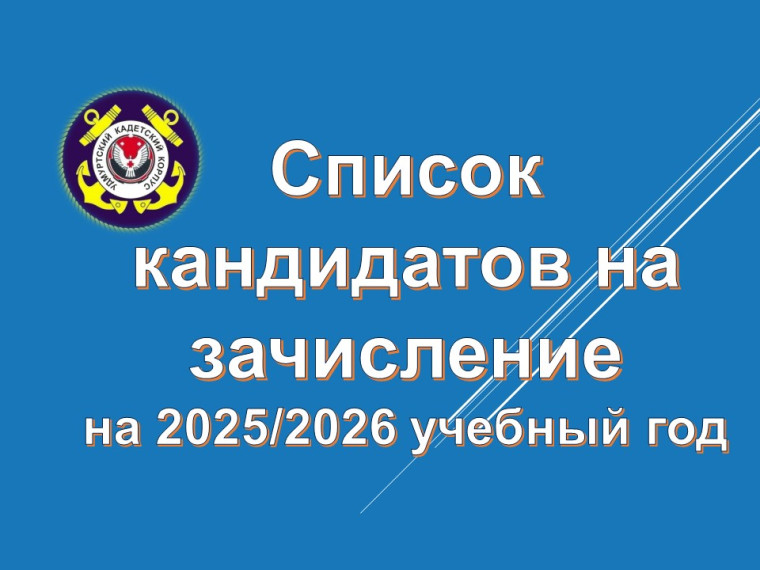 список кандидатов на зачисление.