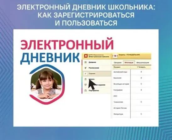 электронный дневник.